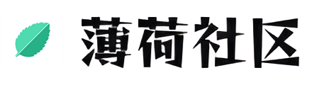 薄荷社区——一个懂你的社区！